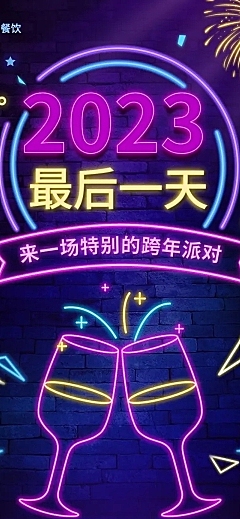 餐饮跨年夜酒吧促销活动文章长图