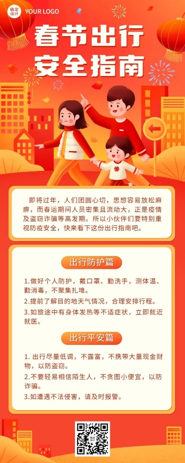春运攻略企业员工春节出行安全提示安全指南长图海报