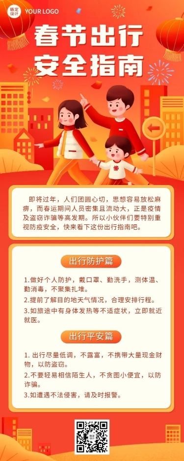 春运攻略企业员工春节出行安全提示安全指南长图海报