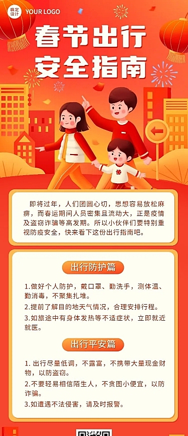 春运攻略企业员工春节出行安全提示安全指南长图海报