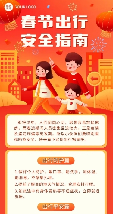 春运攻略企业员工春节出行安全提示安全指南长图海报
