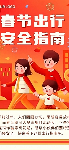 春运攻略企业员工春节出行安全提示安全指南长图海报