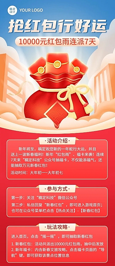 龙年春节抢红包节日活动长图海报