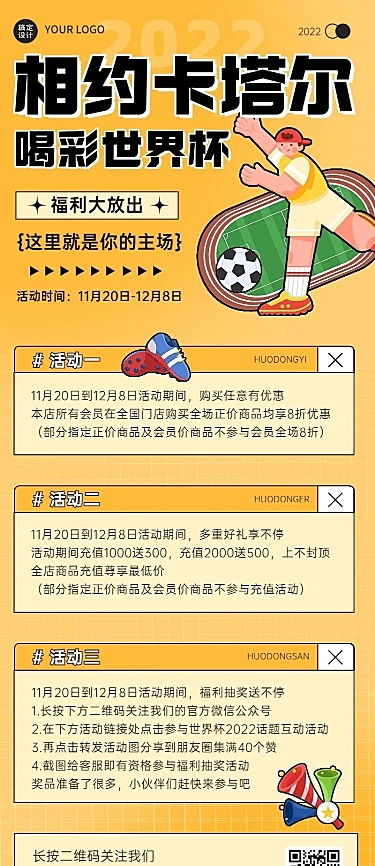 卡塔尔世界杯营销活动长图海报