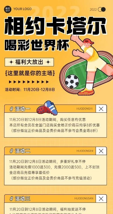 卡塔尔世界杯营销活动长图海报