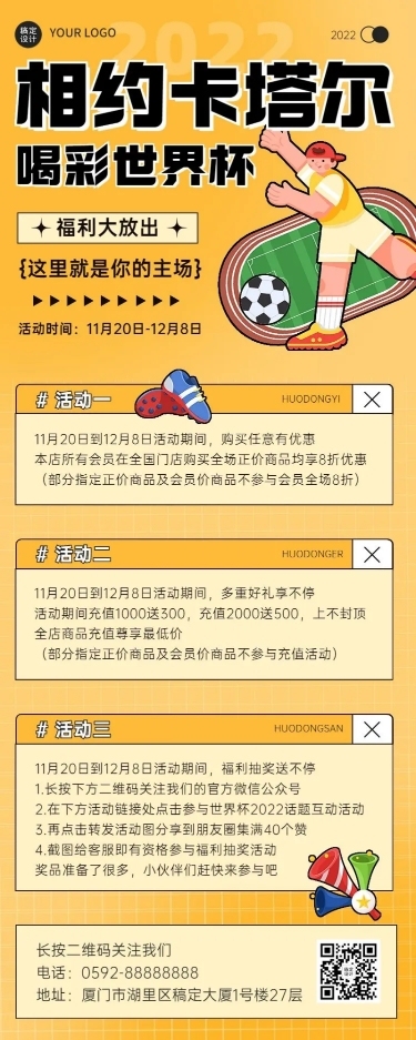 卡塔尔世界杯营销活动长图海报