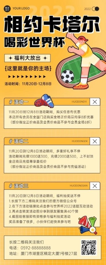 卡塔尔世界杯营销活动长图海报预览效果