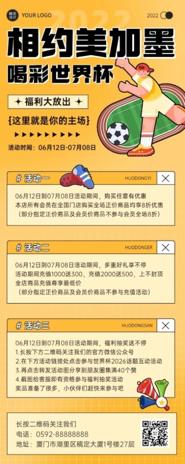 卡塔尔世界杯营销活动长图海报预览效果