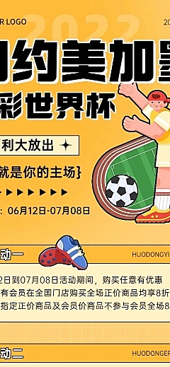 卡塔尔世界杯营销活动长图海报