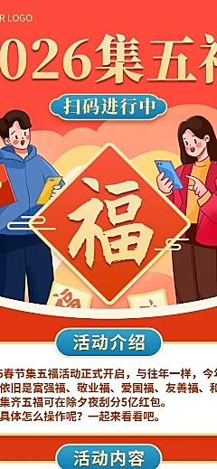 春节新年集五福节日活动长图海报