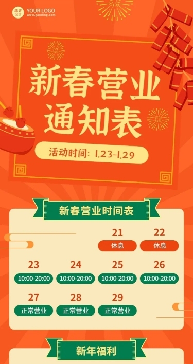 餐饮春节新春营业通知长图海报