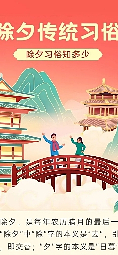 春节除夕习俗科普插画文章长图