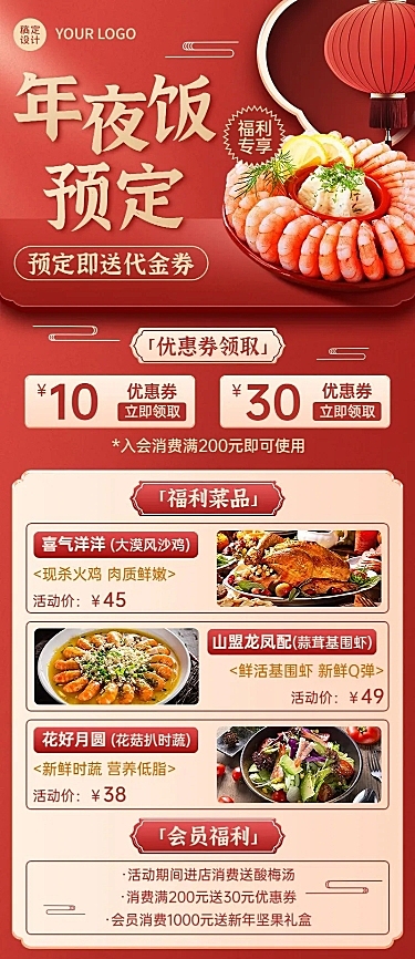 餐饮年夜饭预定福利放送长图海报