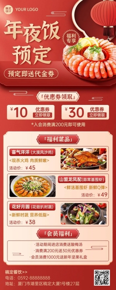 餐饮年夜饭预定福利放送长图海报