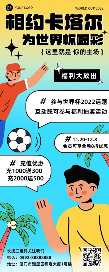 卡塔尔2022世界杯促销活动宣传长图海报