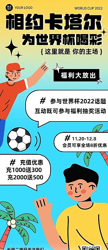 卡塔尔2022世界杯促销活动宣传长图海报