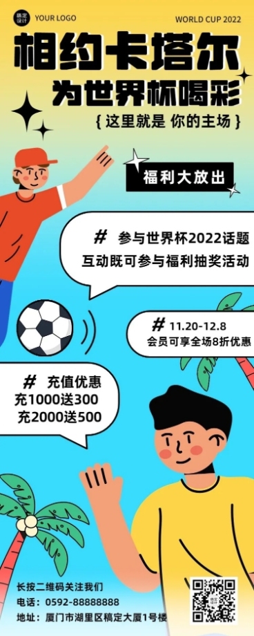 卡塔尔2022世界杯促销活动宣传长图海报预览效果