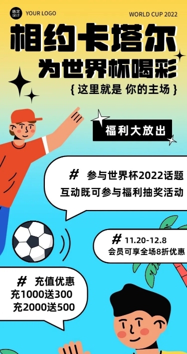 卡塔尔2022世界杯促销活动宣传长图海报