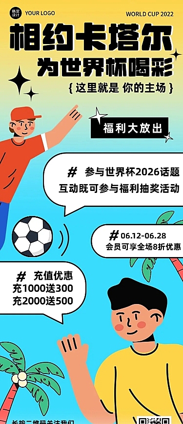 卡塔尔2022世界杯促销活动宣传长图海报