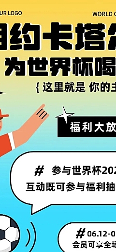 卡塔尔2022世界杯促销活动宣传长图海报