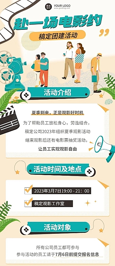 插画风企业团建活动长图海报