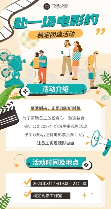 插画风企业团建活动长图海报
