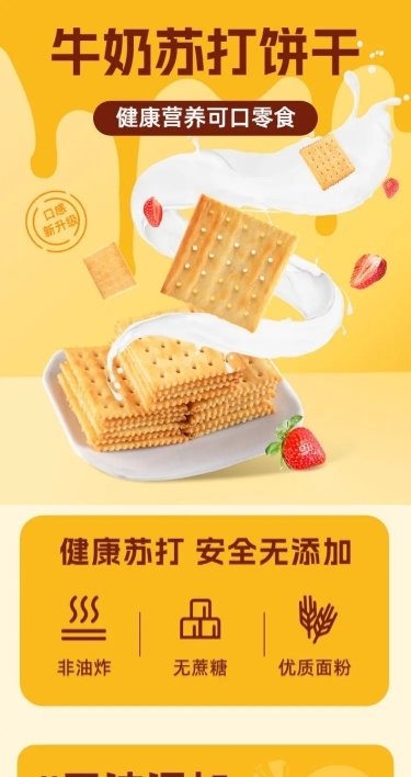 电商零食/水果苏打饼干产品展示详情页