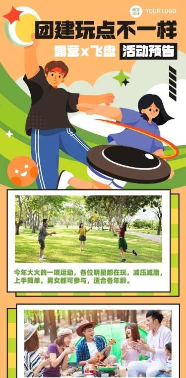 飞盘活动预告企业行政团建活动通知文章长图