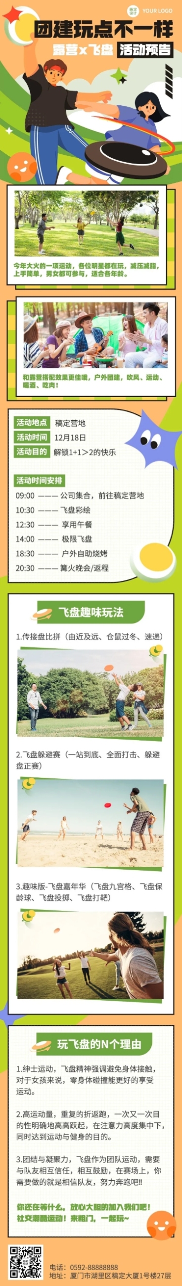 飞盘活动预告企业行政团建活动通知文章长图预览效果