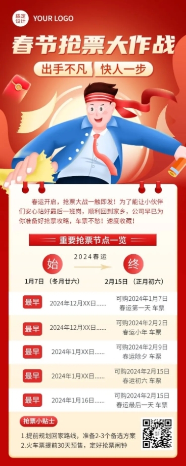 春运抢票指南企业员工抢票攻略插画长图海报预览效果