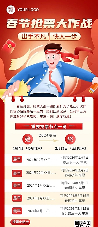 春运抢票指南企业员工抢票攻略插画长图海报