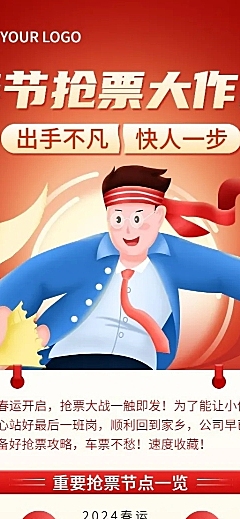 春运抢票指南企业员工抢票攻略插画长图海报