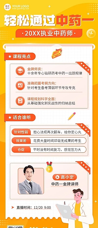 职业教育类课程直播讲师直播预告长图海报