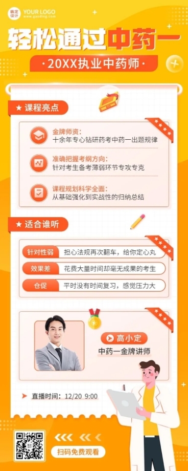 职业教育类课程直播讲师直播预告长图海报预览效果