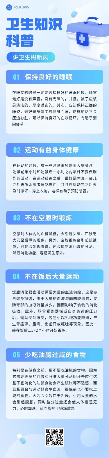 轻透几何风卫生知识科普长图