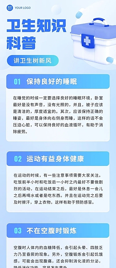 轻透几何风卫生知识科普长图