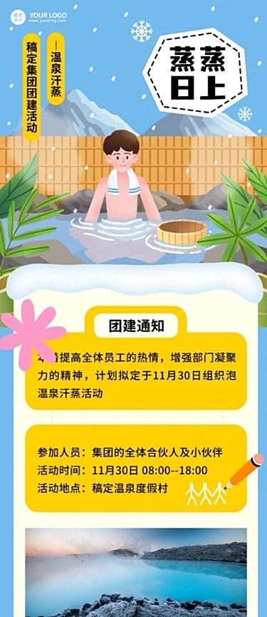企业团建活动预告温泉度假/温泉汗蒸团建活动文章长图