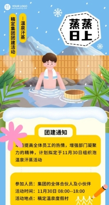 企业团建活动预告温泉度假/温泉汗蒸团建活动文章长图