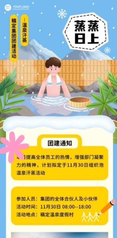 企业团建活动预告温泉度假/温泉汗蒸团建活动文章长图