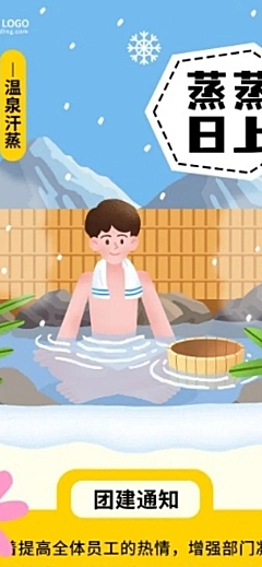 企业团建活动预告温泉度假/温泉汗蒸团建活动文章长图