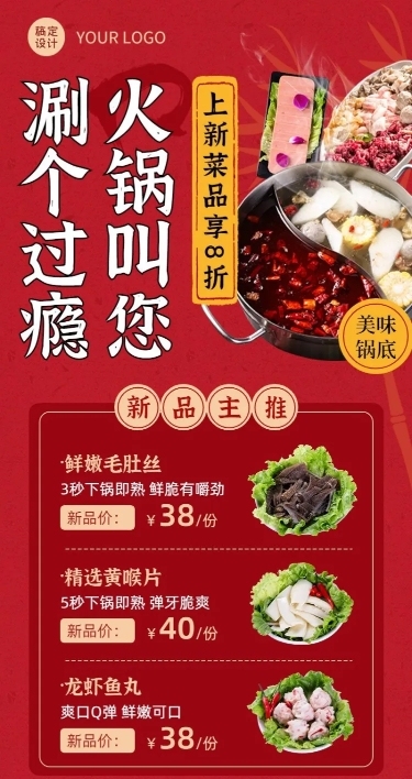 餐饮美食火锅新品上市长图海报