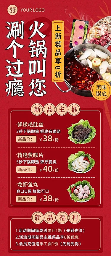 餐饮美食火锅新品上市长图海报
