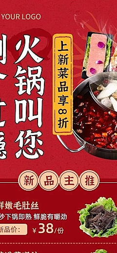 餐饮美食火锅新品上市长图海报