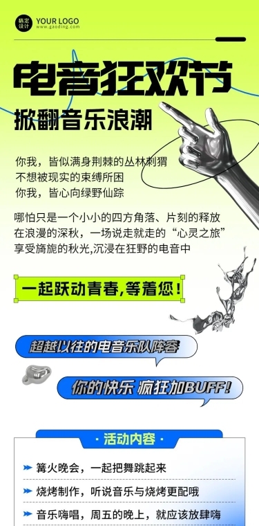 潮酷酸性风电音音乐节宣传长图