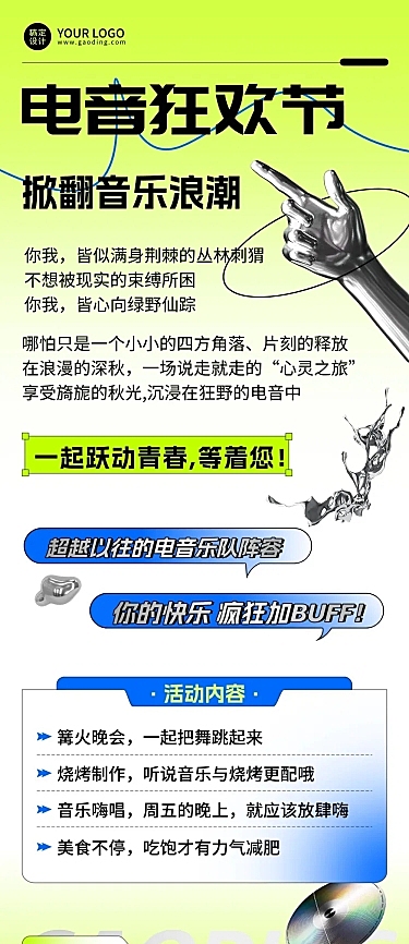 潮酷酸性风电音音乐节宣传长图