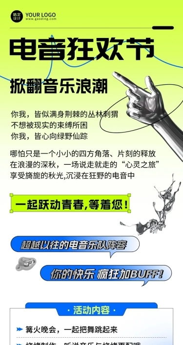 潮酷酸性风电音音乐节宣传长图