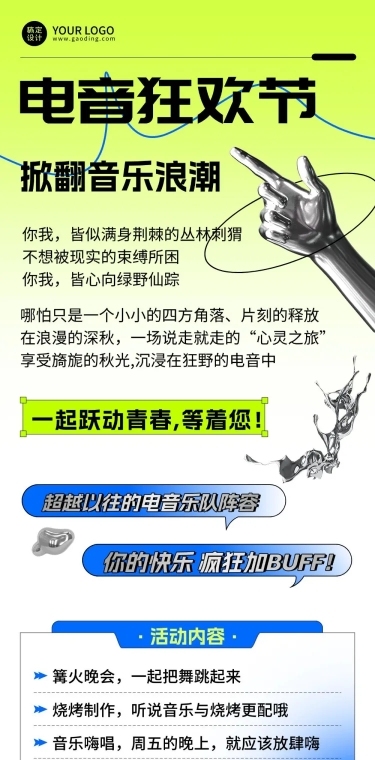 潮酷酸性风电音音乐节宣传长图