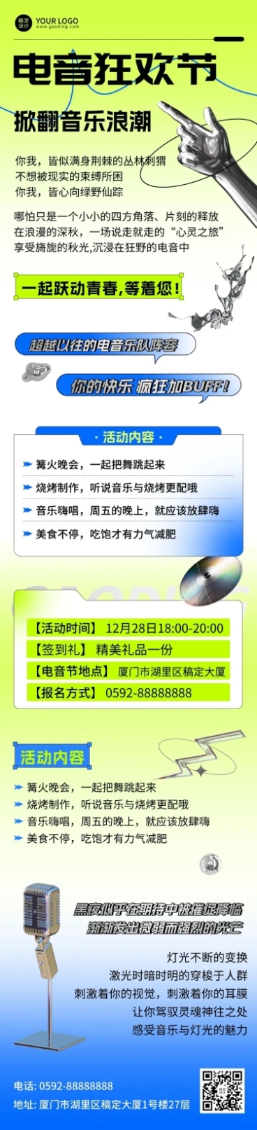 潮酷酸性风电音音乐节宣传长图预览效果