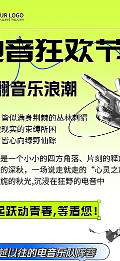 潮酷酸性风电音音乐节宣传长图