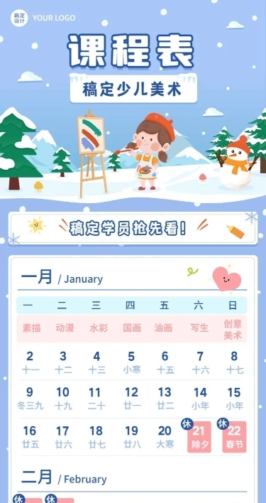 寒假少儿美术班课程表卡通插画长图海报